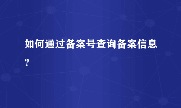 如何通过备案号查询备案信息？