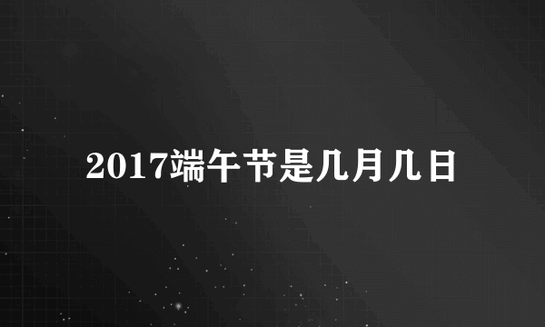 2017端午节是几月几日