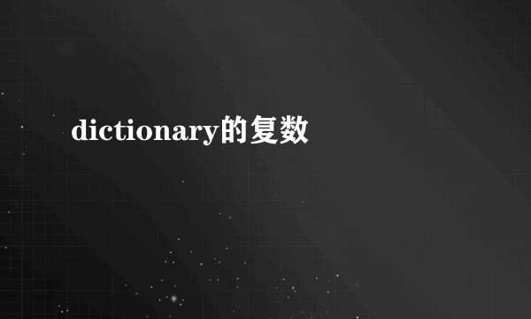 dictionary的复数