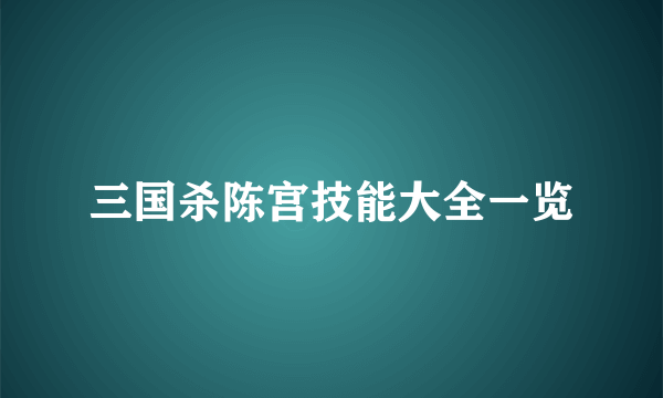 三国杀陈宫技能大全一览