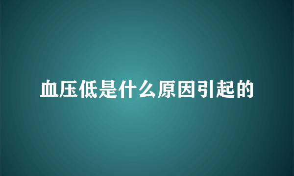 血压低是什么原因引起的