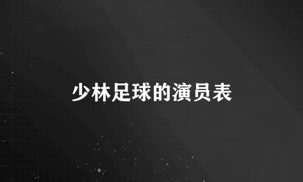 少林足球的演员表