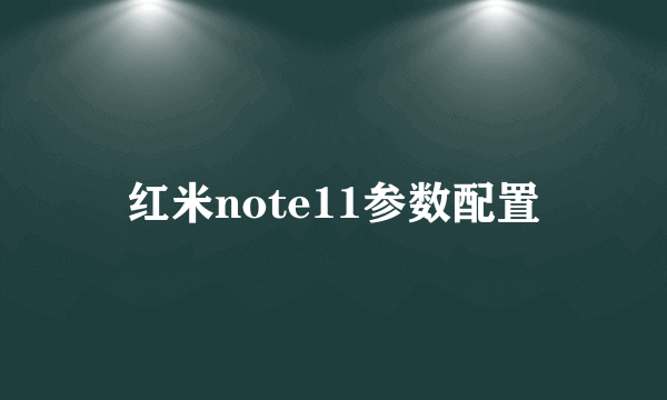 红米note11参数配置