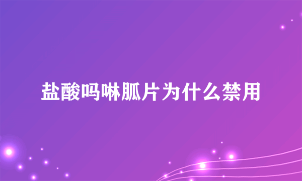 盐酸吗啉胍片为什么禁用