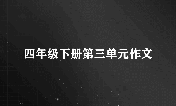 四年级下册第三单元作文