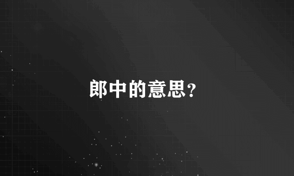 郎中的意思？