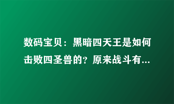 数码宝贝：黑暗四天王是如何击败四圣兽的？原来战斗有两个版本