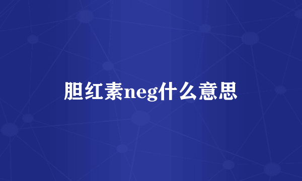 胆红素neg什么意思