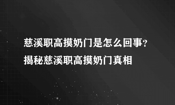 慈溪职高摸奶门是怎么回事？揭秘慈溪职高摸奶门真相