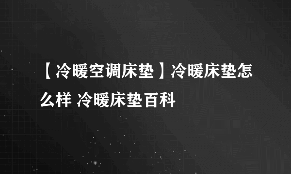 【冷暖空调床垫】冷暖床垫怎么样 冷暖床垫百科