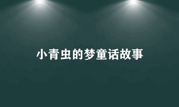 小青虫的梦童话故事