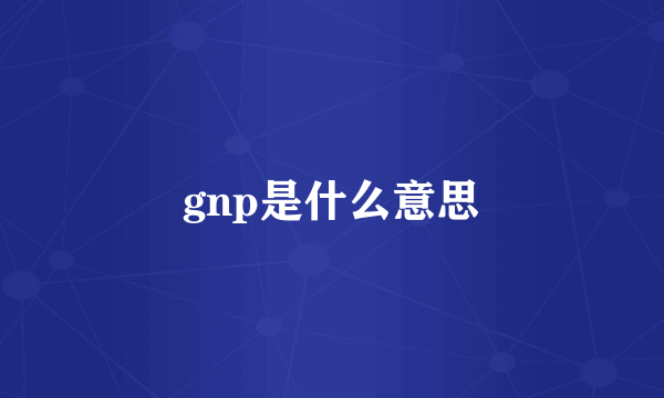 gnp是什么意思