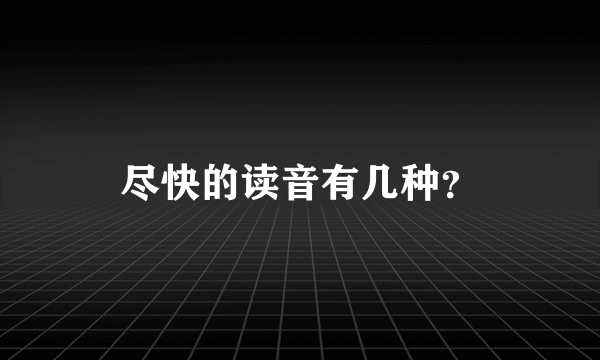 尽快的读音有几种？