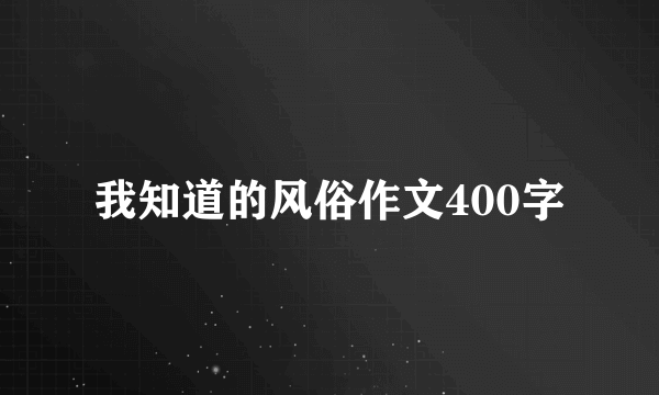 我知道的风俗作文400字