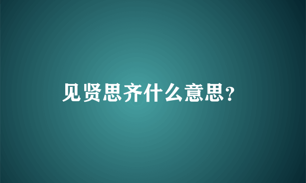 见贤思齐什么意思？