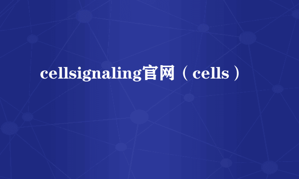 cellsignaling官网（cells）