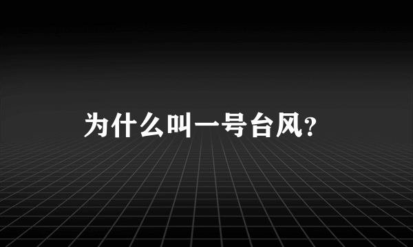 为什么叫一号台风？