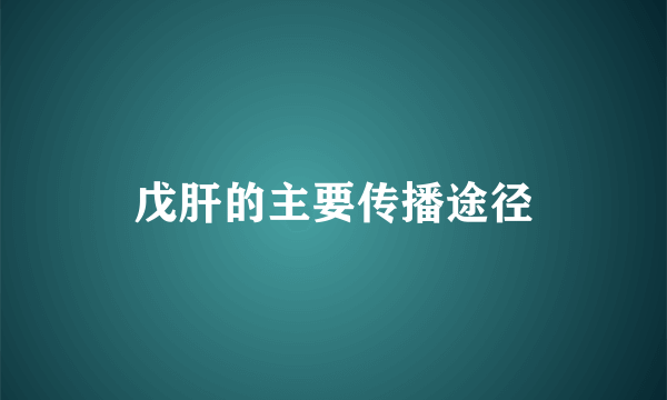 戊肝的主要传播途径