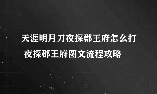 天涯明月刀夜探郡王府怎么打 夜探郡王府图文流程攻略