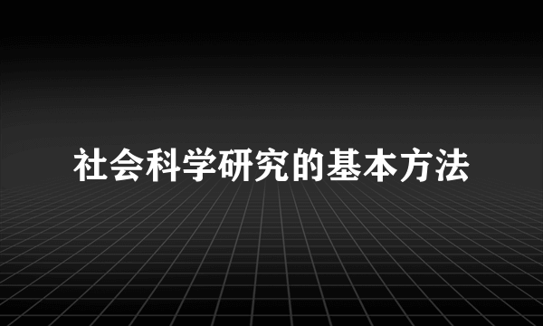 社会科学研究的基本方法