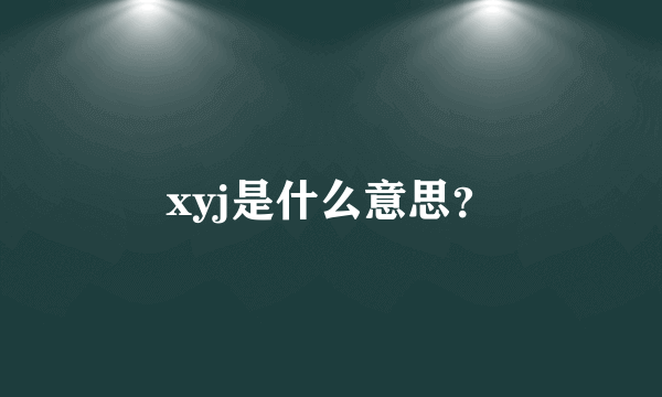 xyj是什么意思？