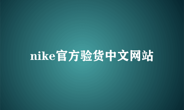 nike官方验货中文网站