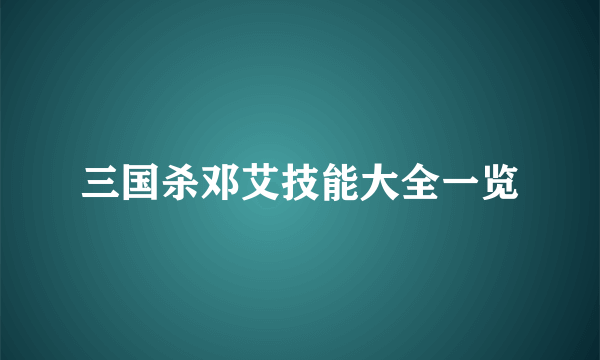 三国杀邓艾技能大全一览