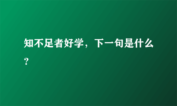 知不足者好学，下一句是什么？