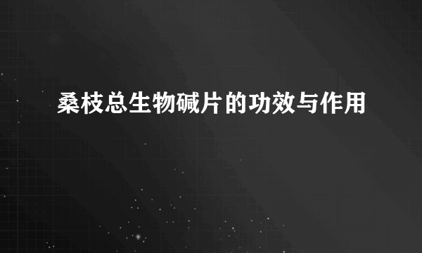 桑枝总生物碱片的功效与作用