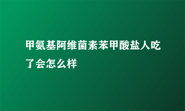 甲氨基阿维菌素苯甲酸盐人吃了会怎么样