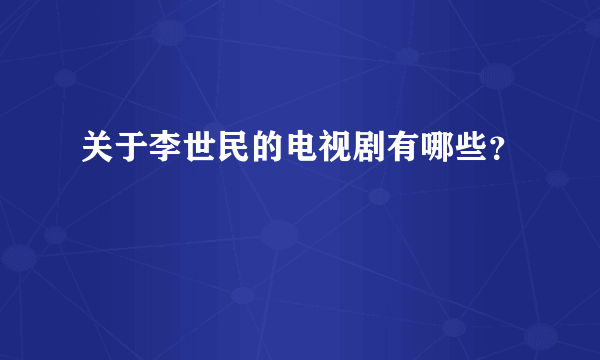 关于李世民的电视剧有哪些？