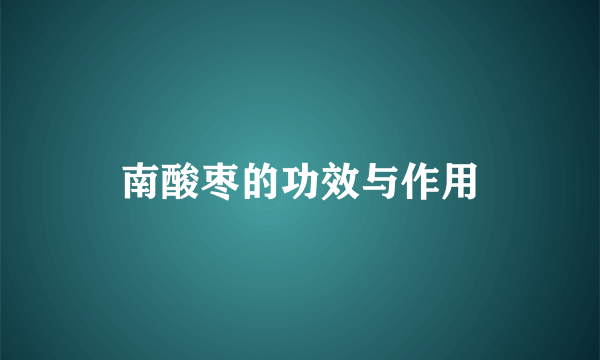 南酸枣的功效与作用