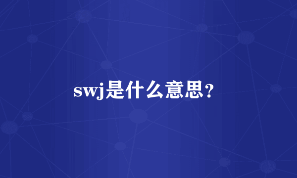 swj是什么意思？