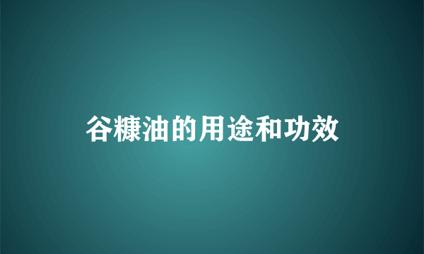 谷糠油的用途和功效