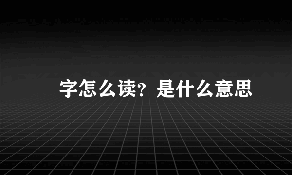 囧字怎么读？是什么意思