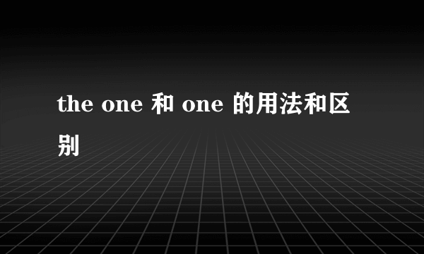 the one 和 one 的用法和区别