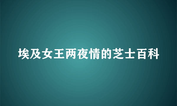 埃及女王两夜情的芝士百科