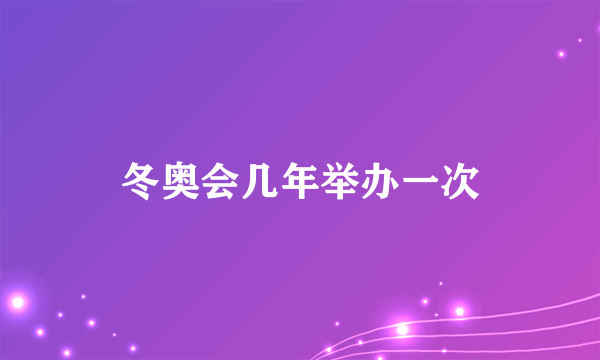 冬奥会几年举办一次