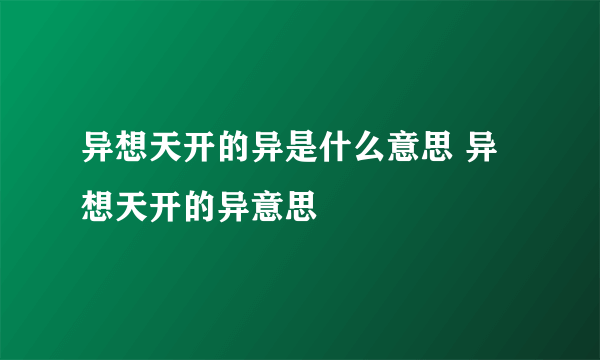 异想天开的异是什么意思 异想天开的异意思