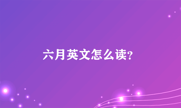 六月英文怎么读？