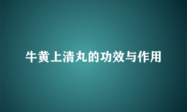 牛黄上清丸的功效与作用