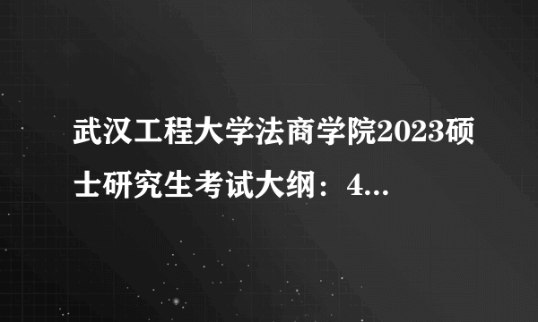 武汉工程大学法商学院2023硕士研究生考试大纲：431金融学综合