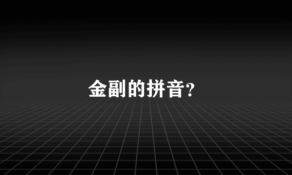 金副的拼音？