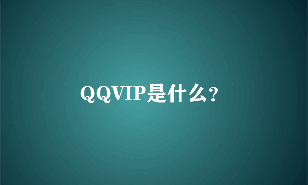 QQVIP是什么？