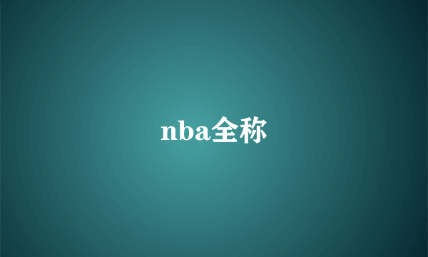 nba全称