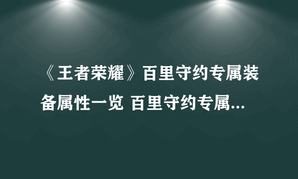 《王者荣耀》百里守约专属装备属性一览 百里守约专属装备属性是什么