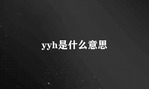 yyh是什么意思