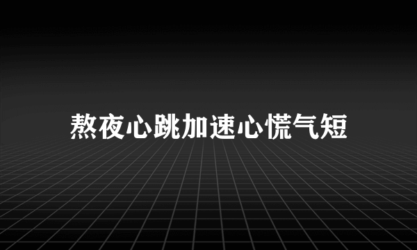 熬夜心跳加速心慌气短