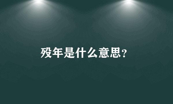 殁年是什么意思？