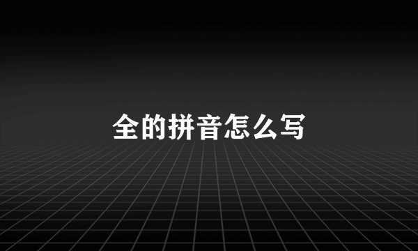 全的拼音怎么写